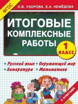 Книга Узорова О.В.,Нефедова Е.А. Итоговые комплексные работы  1кл., б-3994, Баград.рф
